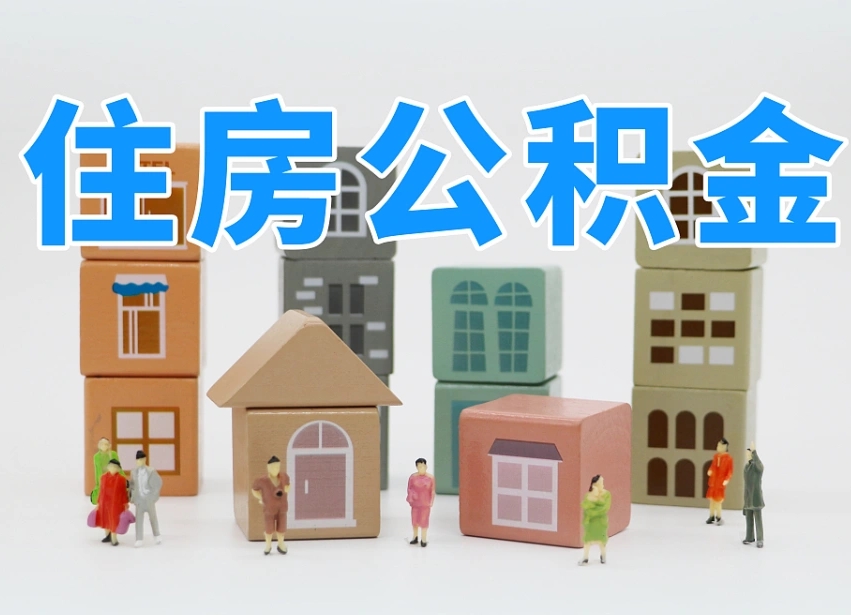永春协助提取公积金（协助提取公积金判决标准）